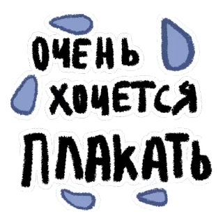 😭 ОЧЕНЬ ХОЧЕТСЯ ПЛАКАТЬ pleurer, triste, larmes, russe telegram sticker