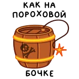 ⭐ КАК НА ПОРОХОВОЙ БОЧКЕ whatsapp sticker