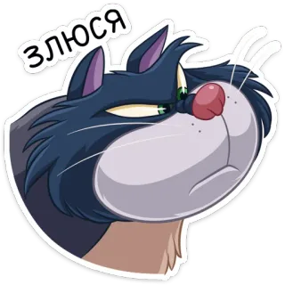😡 ЗЛЮСЯ chat, en colère, russe, dessin animé telegram sticker