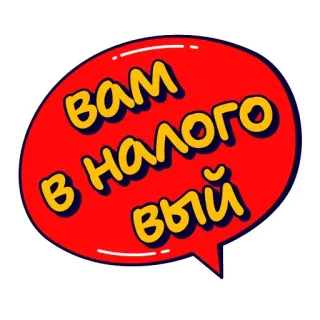☝️ вам в налоговый whatsapp sticker