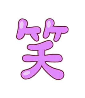 😀 笑 Chinees teken, Lachen, Glimlach, Emoji telegram sticker