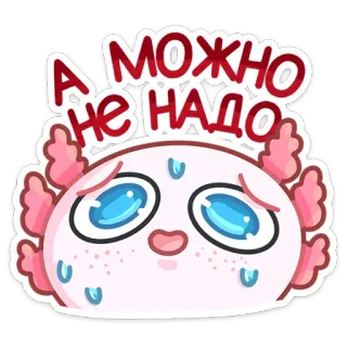 😬 А МОЖНО
НЕ НАДО axolotl, mignon, suppliant, dessin animé, autocollant, russe, émotionnel whatsapp sticker