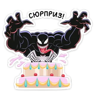 🎂 Venom СЮРПРИЗ! ヴェノム, マーベル, サプライズ, ケーキ, 誕生日, 悪役 whatsapp sticker