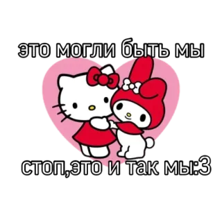 🥺 Hello Kitty это могли быть мы
стоп,это и так мы:3 hello kitty, my melody, imut, persahabatan telegram sticker