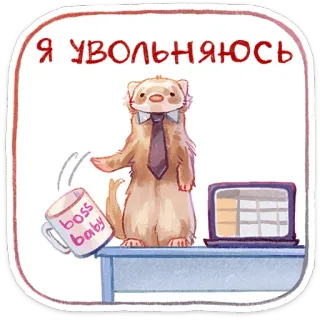 ⭐ Я УВОЛЬНЯЮСЬ furão, escritório, demissão, pedir demissão, sair, chefe, emprego telegram sticker