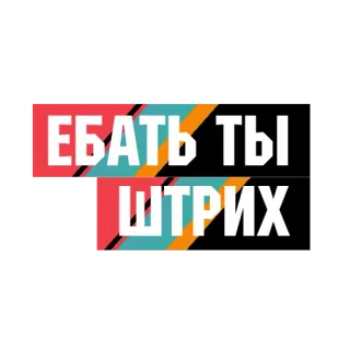 💫 ЕБАТЬ ТЫ ШТРИХ russisch, beleidigend, Fluch, Slang, Text, Phrase telegram sticker