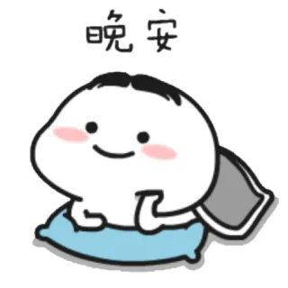 😴 晚安 gute Nacht, Schlaf, Cartoon, Kissen, süß telegram sticker