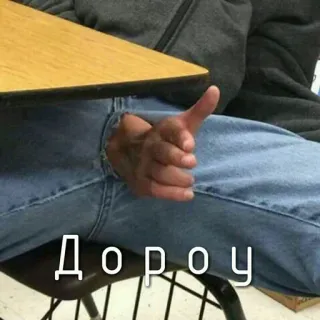 ✋️ Дорог Russian, text, hand, thumb, table telegram sticker