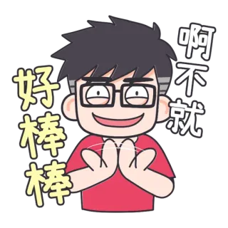 🧐 好棒棒 啊 不就 Cartone animato, Occhiali, Felice, Eccitato, Testo cinese, 棒, 啊, 就 telegram sticker