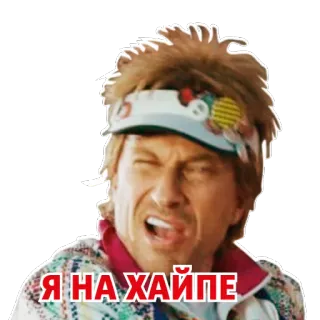 🙌 Я НА ХАЙПЕ meme, russian, person, celebrity, slang telegram sticker