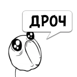 😼 ДРОЧ 밈, 만화, 불쾌한 telegram sticker
