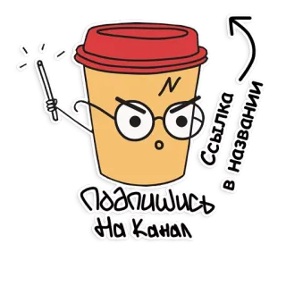 🤗 Подпишись на канал Ссылка в названии telegram sticker