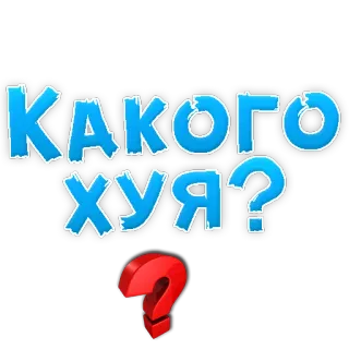 😢 КАКОГО ХУЯ? question, russian, cyrillic, offensive, expletive, sticker telegram sticker