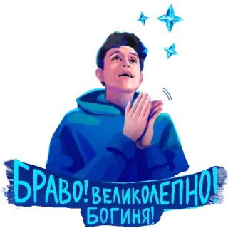 👏 БРАВО! ВЕЛИКОЛЕПНО! БОГИНЯ! Tuyệt vời, Tráng lệ, Nữ thần, Khen ngợi, Lễ kỷ niệm telegram sticker