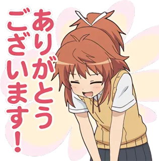 🙏 ありがとうございます！ アニメ, 女の子, ありがとう, かわいい, 日本語, カワイイ telegram sticker