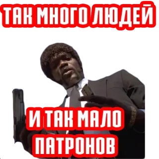 🔫 Pulp Fiction ТАК МНОГО ЛЮДЕЙ
И ТАК МАЛО ПАТРОНОВ pulp fiction, samuel l. jackson, filmzitat, waffe, gewalt telegram sticker