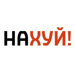 🤬 НАХУЙ! offensive, russian, text, swear word, insult whatsapp sticker