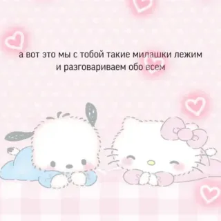 💞 а вот это мы с тобой такие милашки лежим
и разговариваем обо всем cute, kawaii, sanrio, hello kitty, pochacco whatsapp sticker