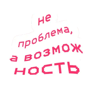 👊 Не проблема, а возможность motivation, opportunity, positive, russian, text, optimism telegram sticker
