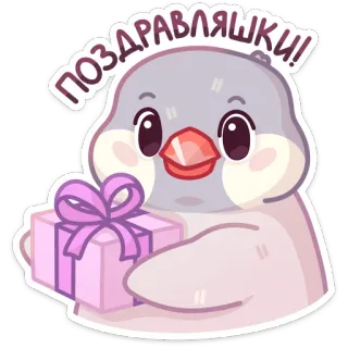 🎁 ПОЗДРАВЛЯШКИ! vogel, cadeau, geschenk, gefeliciteerd, schattig, sticker telegram sticker