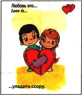 🤩 Любовь это...
Love is...
...уладить ссору. Liebe, Beziehung, Herz, Paar, Cartoon telegram sticker