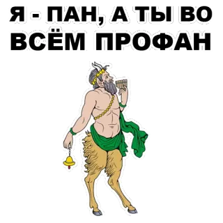 😤 Я - ПАН, А ТЫ ВО ВСЁМ ПРОФАН pan, satyr, mythology, goat-man, profan whatsapp sticker