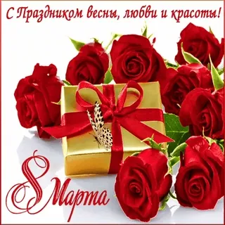 8️⃣ С Праздником весны, любви и красоты! 8 Марта whatsapp sticker