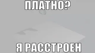 😢 ПЛАТНО? 
Я РАССТРОЕН betaald, boos, russisch, meme telegram sticker
