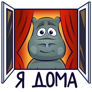 🏠 Я ДОМА ippopotamo, finestra, cartone animato, animale, casa, interno telegram sticker