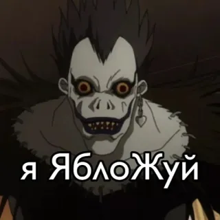 🌟 Ryuk Death Note Я ЯБЛОЖУЙ anime, death note, ryuk, apple, russian telegram sticker