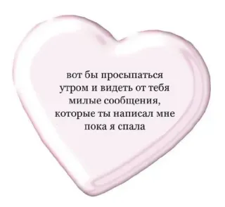 🌟 вот бы просыпаться
утром и видеть от тебя
милые сообщения,
которые ты написал мне
пока я спала Herz, Nachrichten, Liebe, Russisch, Romantisch telegram sticker