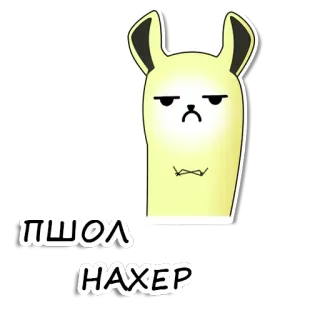 👆 ПШОЛ НАХЕР llama, kartun, ofensif, kasar telegram sticker