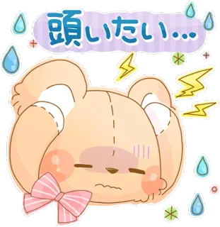 😓 頭いたい... 卡哇伊, 熊, 可爱, 动漫, 头痛, 贴纸 telegram sticker