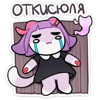 😭 ОТКИСЮЛЯ Anime, Desenho animado, Triste, Gato, Roxo, Lágrimas, Fantasma telegram sticker