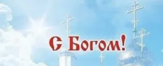 🙏 С Богом! religion, foi, église, orthodoxe russe telegram sticker