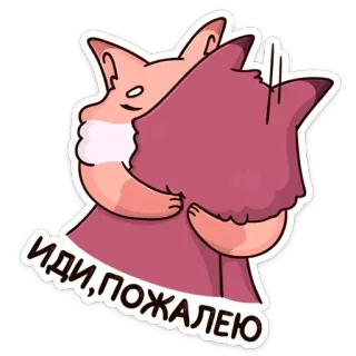 🤗 ИДИ, ПОЖАЛЕЮ câlin, mignon, animal, réconfort, étreinte telegram sticker