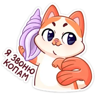 ☎️ Я звоню копам Katze, Muschel, Cartoon, Anruf, Tier telegram sticker