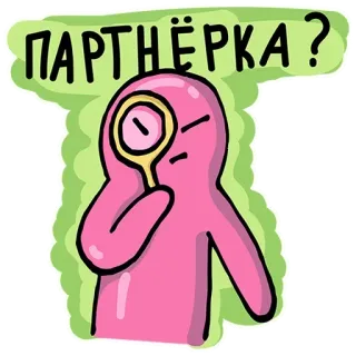 😌 ПАРТНЁРКА? Partnerschaft, Lupe, Cartoon, Ermittlung, Frage, Anfrage, Rosa, Suche telegram sticker
