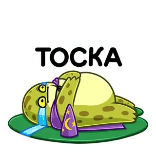 😒 ТОСКА sadness, frog, wizard hat, tearful, cartoon, emotion, melancholy telegram sticker
