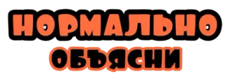 🌚 НОРМАЛЬНО
ОБЪЯСНИ текст, русский, обычный whatsapp sticker