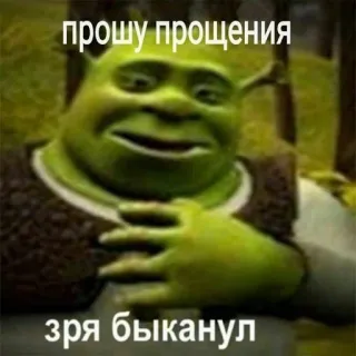 🥺 Shrek прошу прощения зря быканул Shrek, Entschuldigung, Cartoon, Meme telegram sticker