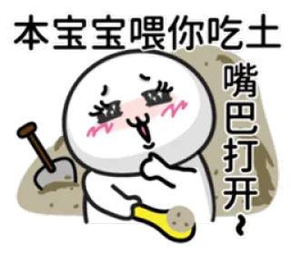 ☺️ 本宝宝喂你吃土
嘴巴打开 cartoon, eating dirt, shovel, cute, meme, funny whatsapp sticker