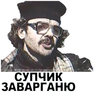🍝 СУПЧИК ЗАВАРГАНЮ whatsapp sticker
