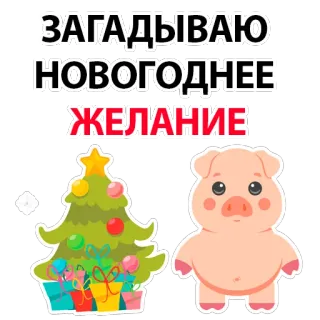 😁 ЗАГАДЫВАЮ НОВОГОДНЕЕ ЖЕЛАНИЕ new year, pig, tree, wish, russian telegram sticker