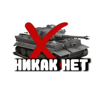 😡 НИКАК НЕТ รถถัง, ทหาร, ยานพาหนะ, รัสเซีย telegram sticker