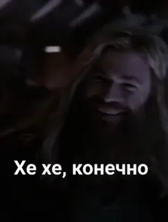 🌟 Thor Avengers: Endgame Хе хе, конечно telegram sticker