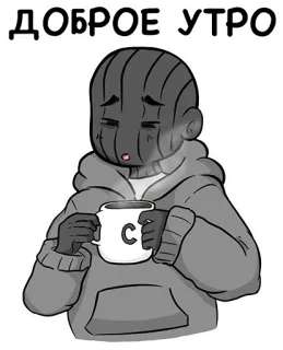😴 ДОБРОЕ УТРО bonjour, café, dessin animé, salutation, russe, mignon whatsapp sticker
