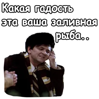 😆 Какая гадость эта ваша заливная рыба.. rosyjski, ryba, film, wyrażenie, irytacja, humor telegram sticker