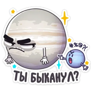 🐂 ТЫ БЫКАНУЛ? ดาวเคราะห์, การ์ตูน, โกรธ, หยาบคาย, คำถาม, คำสบถ telegram sticker