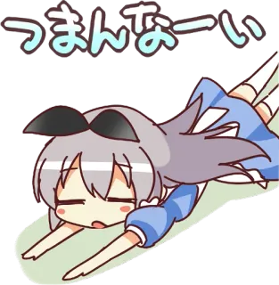 😞 つまんなーい Anime, Manga, Niedlich, Gelangweilt, Liegen, Japanisch, Charakter telegram sticker